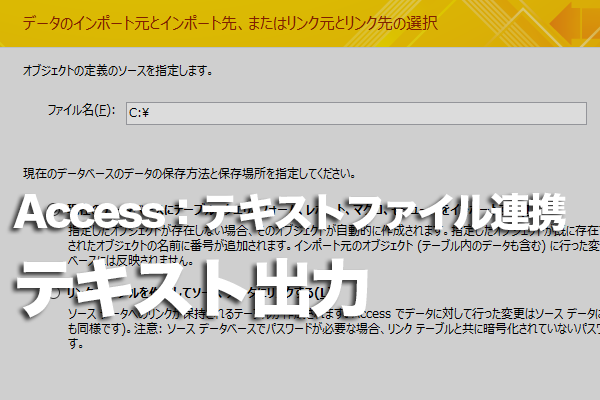 Accessのデータをテキストファイルに出力する方法 できるネット