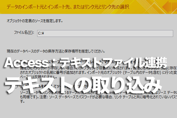 Accessのデータベースにテキストファイルを取り込む方法 できるネット