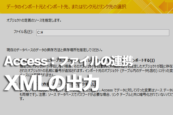 Accessのデータをxml形式で出力する方法 できるネット