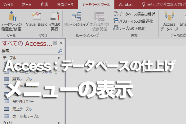 Accessの起動時にメニューフォームを表示する方法 Access できるネット