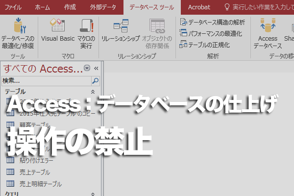 Accessの起動時にナビゲーションウィンドウを非表示にする方法 できるネット