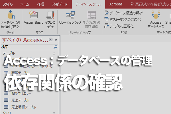 Accessのオブジェクト同士の関係を調べる方法 できるネット