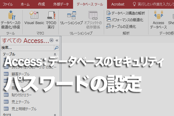 Accessのデータベースにパスワードを設定する方法 できるネット