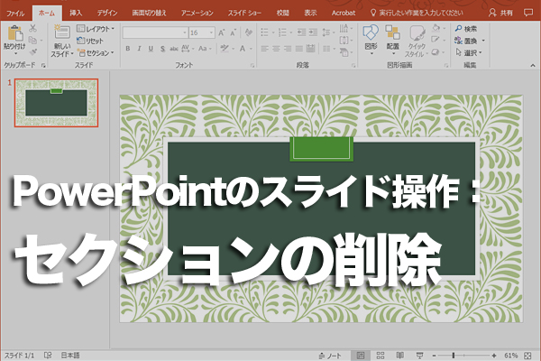 Powerpointのセクションを削除する方法 できるネット