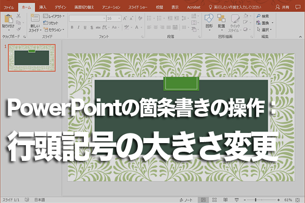 Powerpointで箇条書きの行頭文字の大きさを変更する方法 できるネット