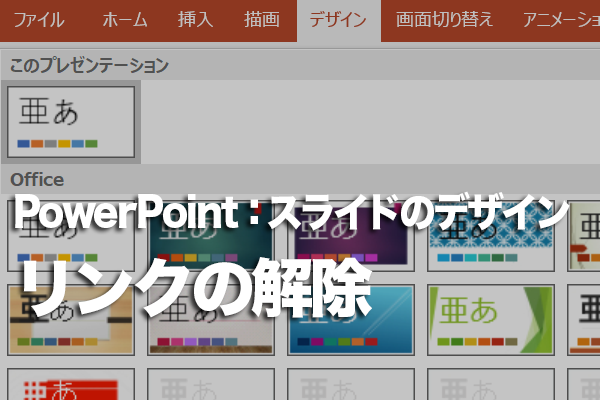 Powerpointでスライド内のハイパーリンクを解除する方法 できるネット