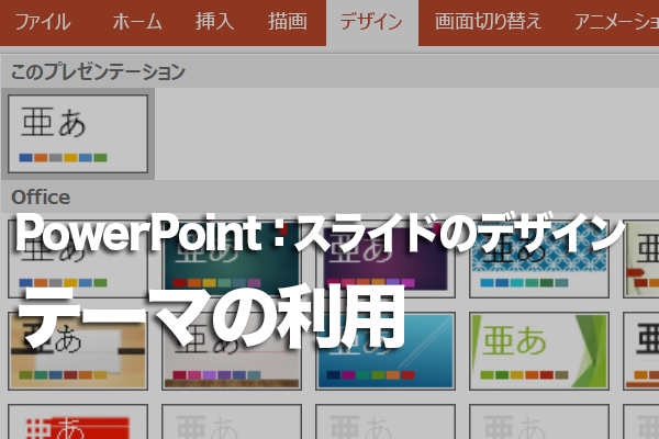 Powerpointの テーマ とは できるネット