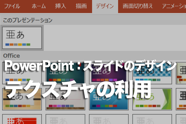 PowerPointでスライドの背景に木目などのテクスチャを付ける方法 