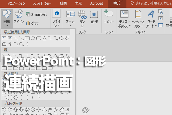 Powerpointで同じ図形を続けて描く方法 できるネット