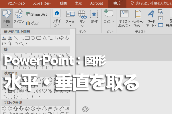 Powerpointで水平 垂直な線を描く方法 できるネット