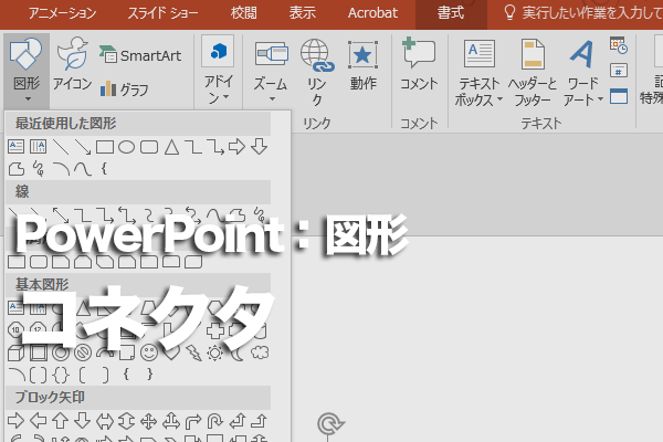 Powerpointで2つの図形を線でつなぐ方法 できるネット