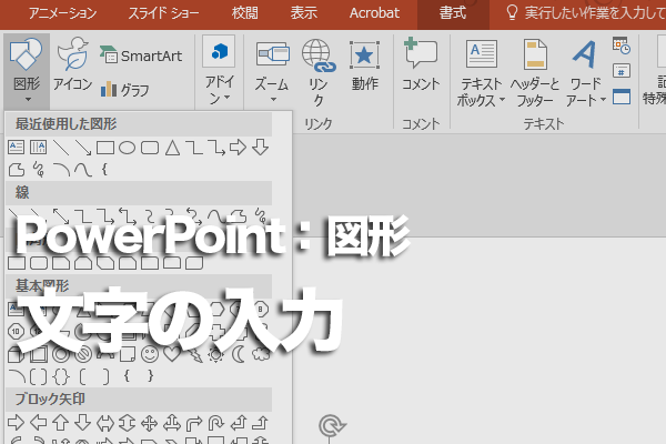 Powerpointで図形の中に文字を入力する方法 できるネット