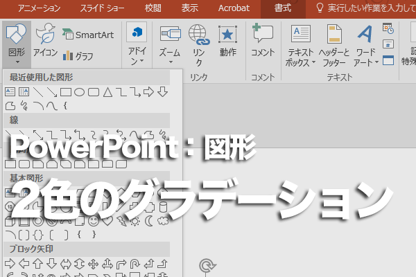 Powerpointで図形を2色のグラデーションで塗る方法 できるネット