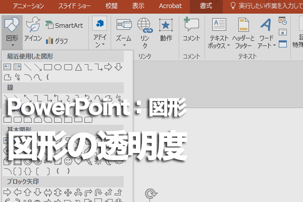 Powerpointで図形のうしろの文字が見えなくなったときの対処方法 できるネット