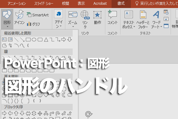 Powerpointで図形のまわりに表示される矢印付きのハンドルの機能 できるネット