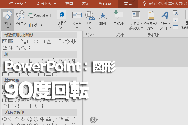 Powerpointで図形を90度ピッタリに回転する方法 できるネット