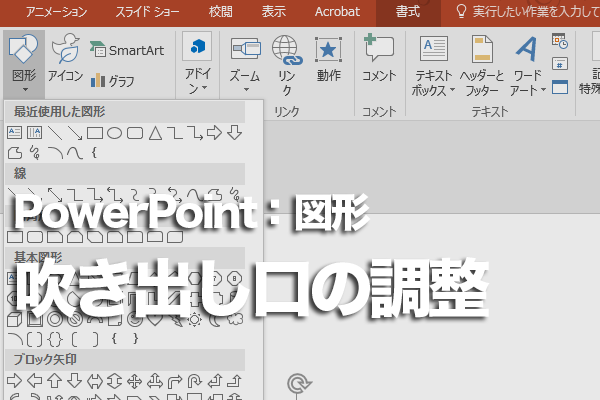 Powerpointで吹き出し口の位置を変更する方法 できるネット