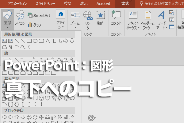 Powerpointで図形を真下にコピーする方法 できるネット