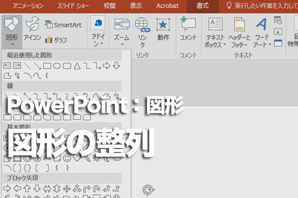 Powerpointで図形をきれいに整列させる方法 できるネット