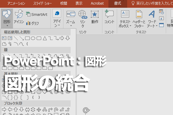 Powerpointで図形を結合する方法 できるネット