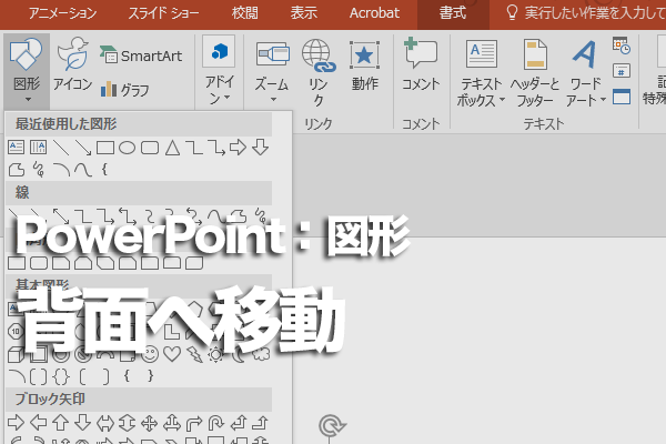 Powerpointで図形に隠れた文字を表示する方法 できるネット