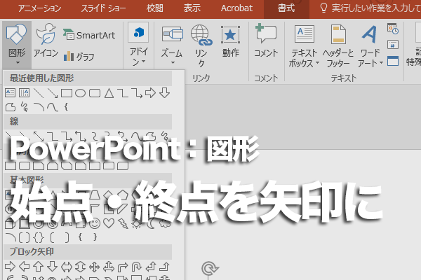 Powerpointの直線を矢印に変更する方法 できるネット