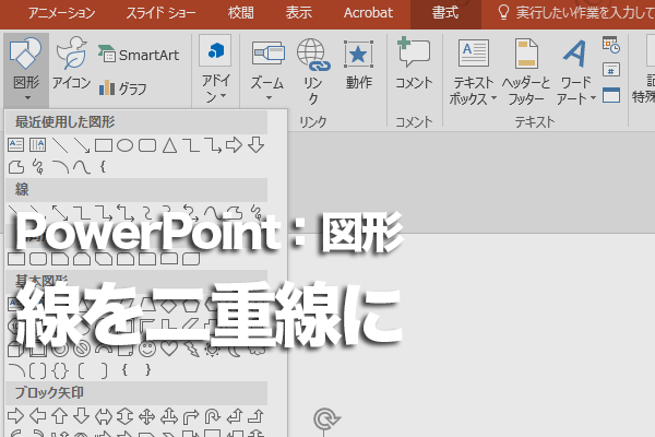 Powerpointで線を二重線にする方法 できるネット