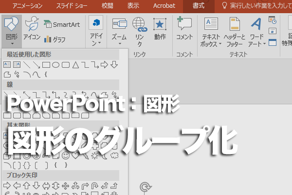 Powerpointで複数の図形をグループ化する方法 できるネット