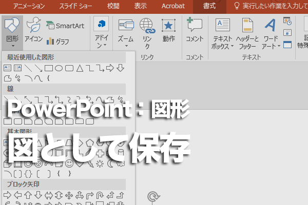 Powerpointで作った図形を画像として保存する方法 できるネット