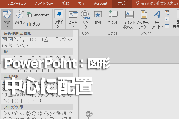 Powerpointでスライドの中心に図形を配置する方法 できるネット