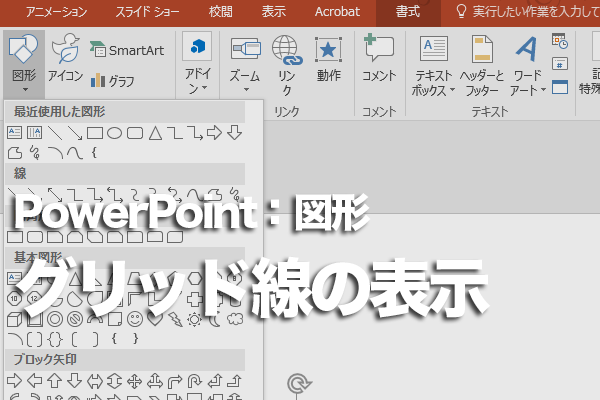 Powerpointでスライドにグリッド線を表示する方法 Powerpoint できるネット