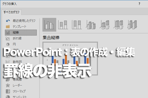 Powerpointで表の罫線を全部なくす方法 できるネット