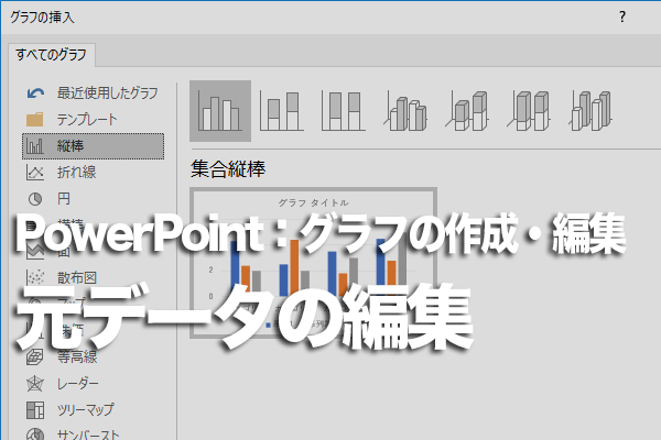 Powerpointでグラフの元データを編集する方法 できるネット