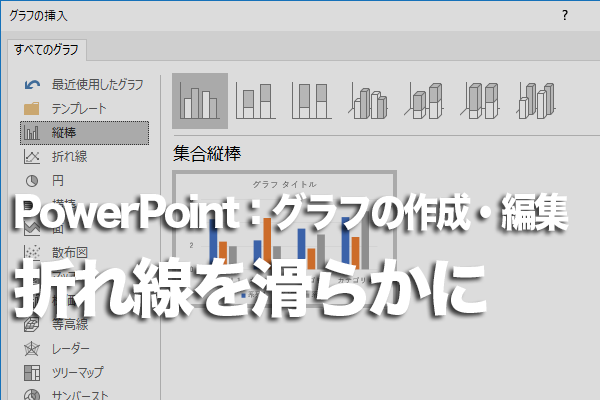 Powerpointで折れ線グラフの角を滑らかにする方法 できるネット