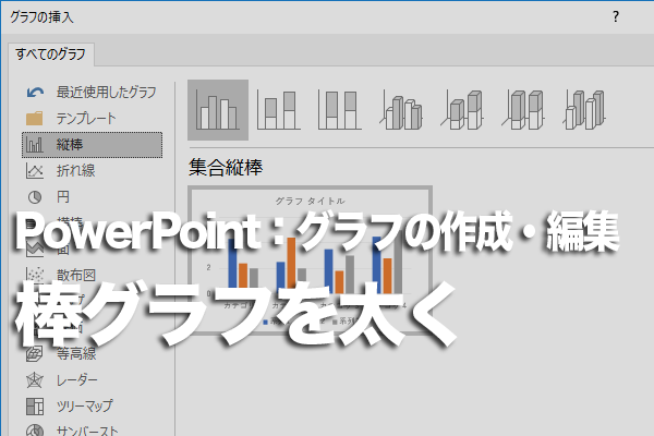 Powerpointで棒グラフの棒を太くする方法 できるネット