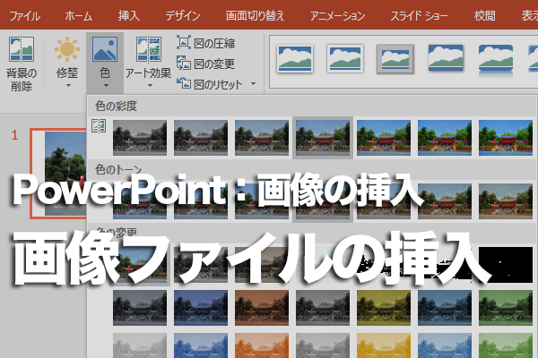 Powerpointでパソコンに保存してある画像を挿入する方法 できるネット