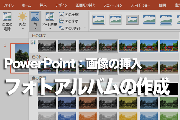 Powerpointでフォトアルバムを作成する方法 できるネット