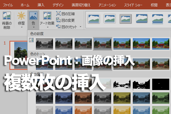 Powerpointで1枚のスライドに複数の写真を挿入する方法 できるネット