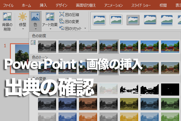 Powerpointのbing検索で画像の出典を確認する方法 できるネット