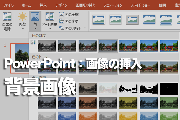 Powerpointでスライドの背景に画像を表示する方法 できるネット