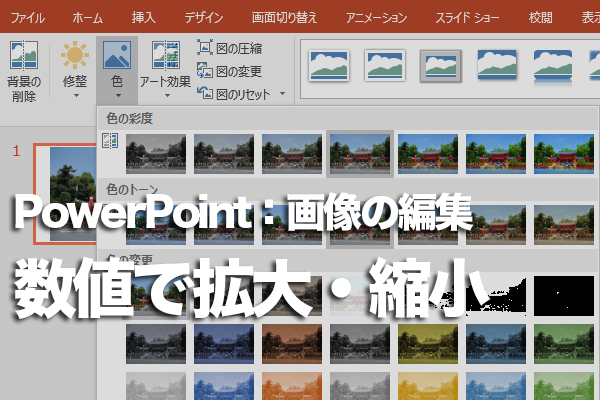 Powerpointで画像のサイズを数値で指定する方法 できるネット