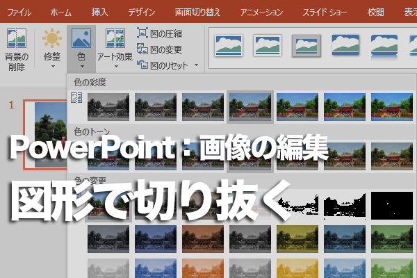 Powerpointで画像を円形や星形に切り抜く方法 できるネット