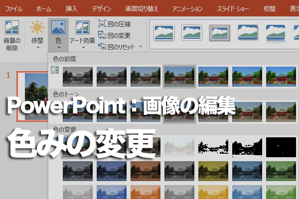 Powerpointで画像全体の色味を変更する方法 できるネット