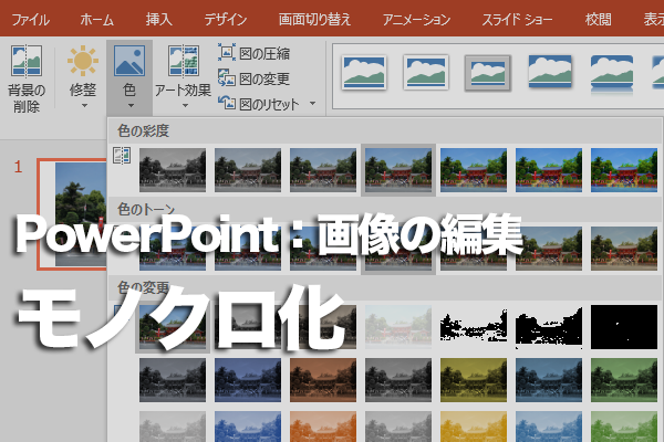 Powerpointで画像をモノクロにする方法 できるネット