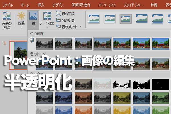 Powerpointで背景画像を半透明にする方法 できるネット