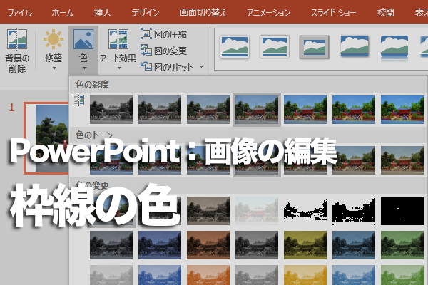 Powerpointで枠線に色を付ける方法 できるネット