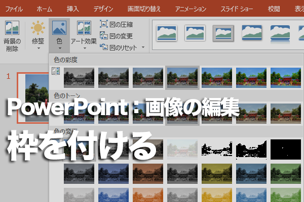 Powerpointで画像の周りに枠を付ける方法 できるネット