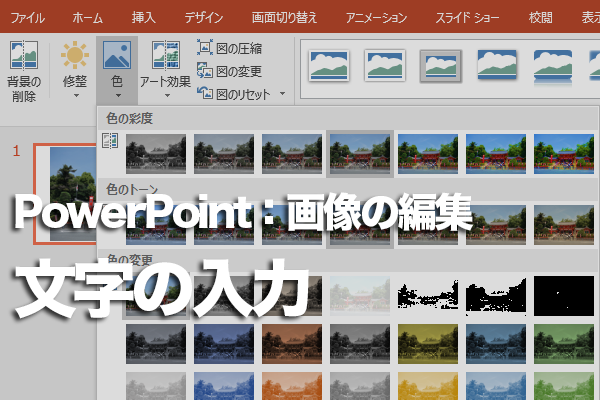 Powerpointで画像の上に文字を入力する方法 できるネット