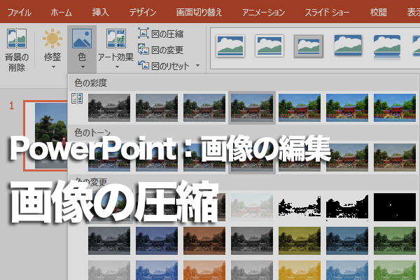 PowerPointで画像ファイルを圧縮する方法 | できるネット