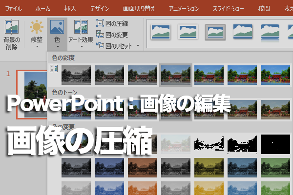 Powerpointで画像ファイルを圧縮する方法 できるネット